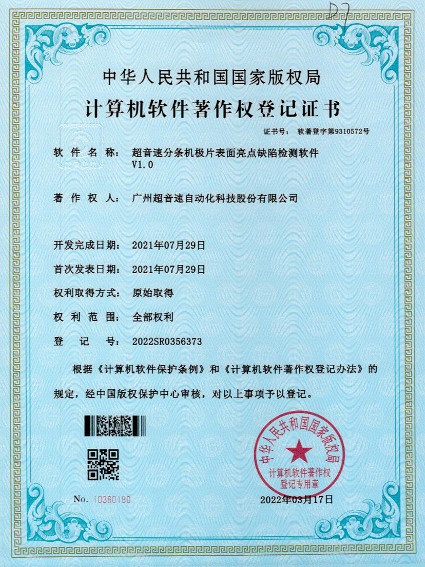 31-熊猫体育官方网站分条机极片表面亮点缺陷检测软件V1.0