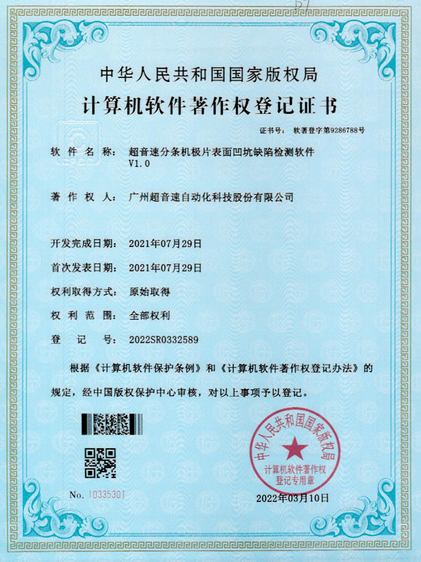 29-熊猫体育官方网站分条机极片表面凹坑缺陷检测软件V1.0