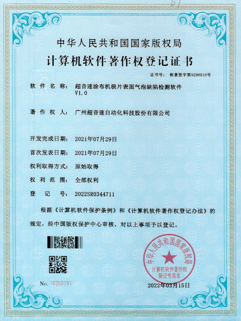 39-熊猫体育官方网站涂布机极片表面气泡缺陷检测软件V1.0