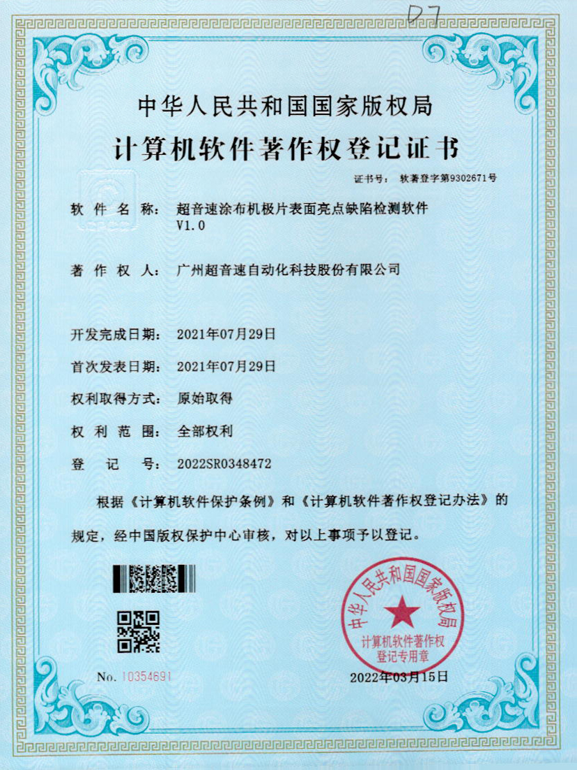 37-熊猫体育官方网站涂布机极片表面亮点缺陷检测软件V1.0
