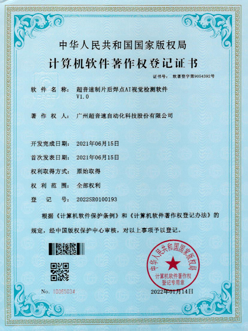 25-熊猫体育官方网站制片后焊点AI视觉检测软件V1.0