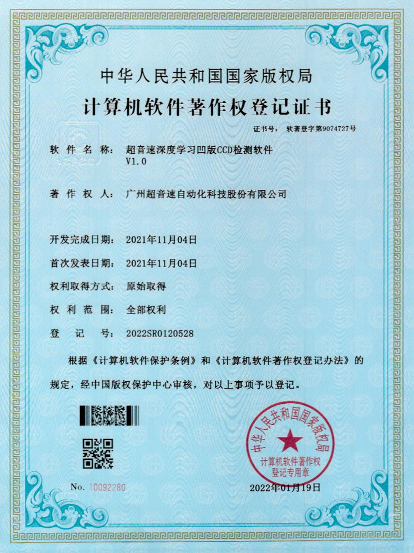 16-熊猫体育官方网站深度学习凹版CCD检测软件V1.0