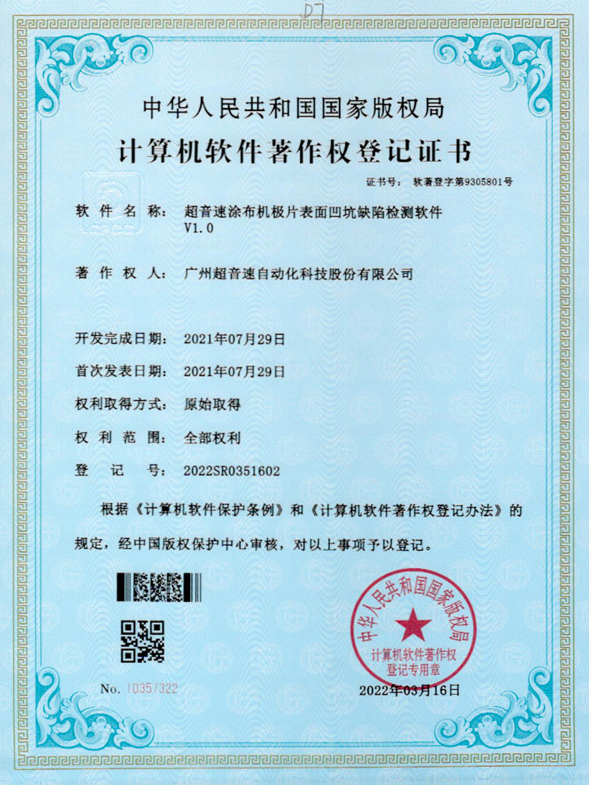 35-熊猫体育官方网站涂布机极片表面凹坑缺陷检测软件V1.0