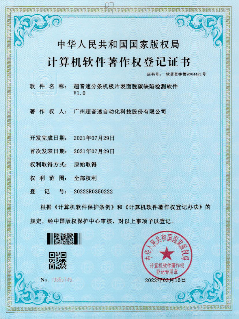 41-熊猫体育官方网站分条机极片表面脱碳缺陷检测软件V1.0