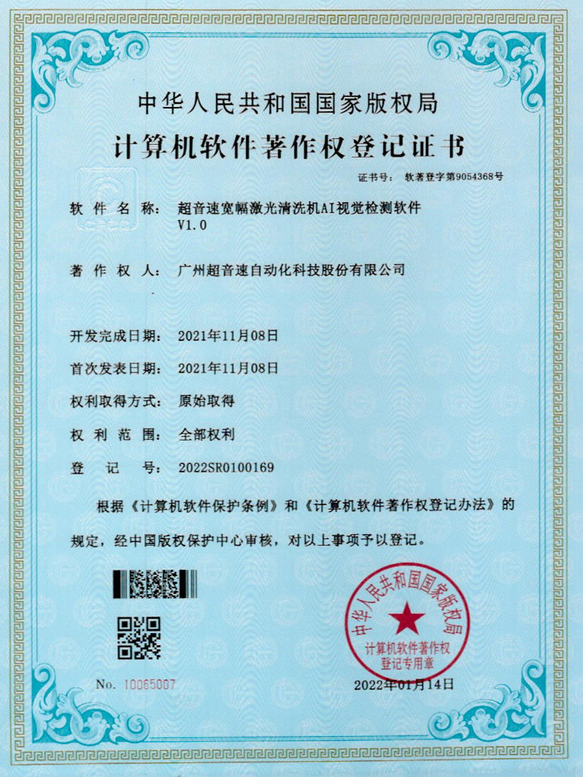 10-熊猫体育官方网站宽幅激光清洗机AI视觉检测软件V1.0