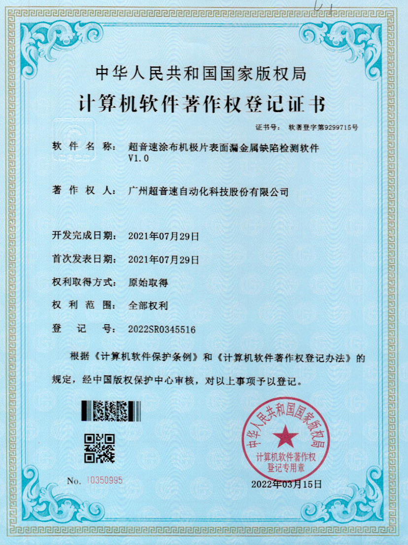 38-熊猫体育官方网站涂布机极片表面漏金属缺陷检测软件V1.0