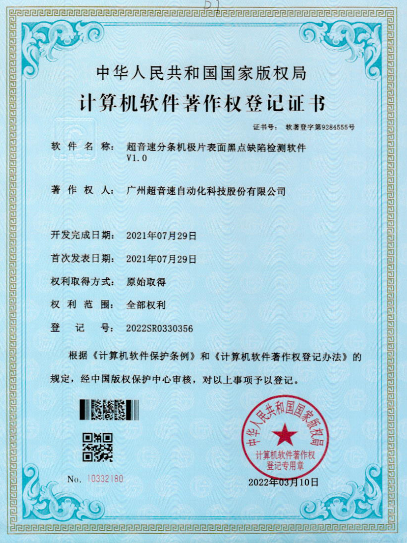 30-熊猫体育官方网站分条机极片表面黑点缺陷检测软件V1.0