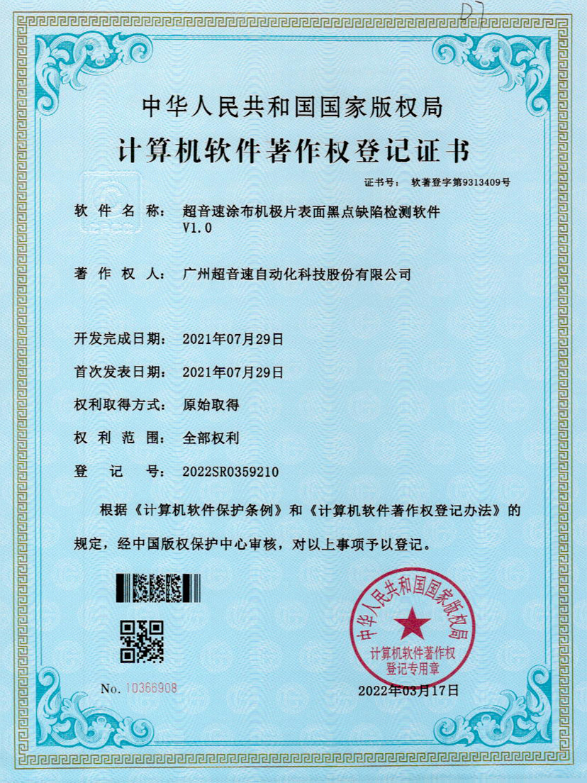 36-熊猫体育官方网站涂布机极片表面黑点缺陷检测软件V1.0