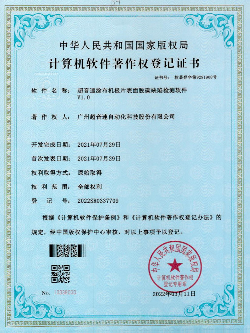 42-熊猫体育官方网站涂布机极片表面脱碳缺陷检测软件V1.0