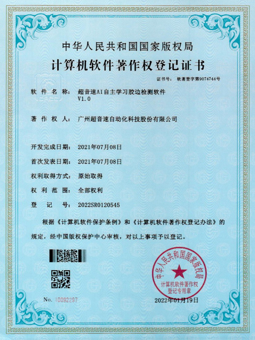 07-熊猫体育官方网站AI自主学习胶边检测软件V1.0