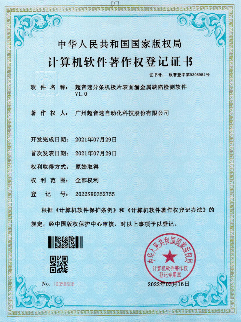 32-熊猫体育官方网站分条机极片表面漏金属缺陷检测软件V1.0