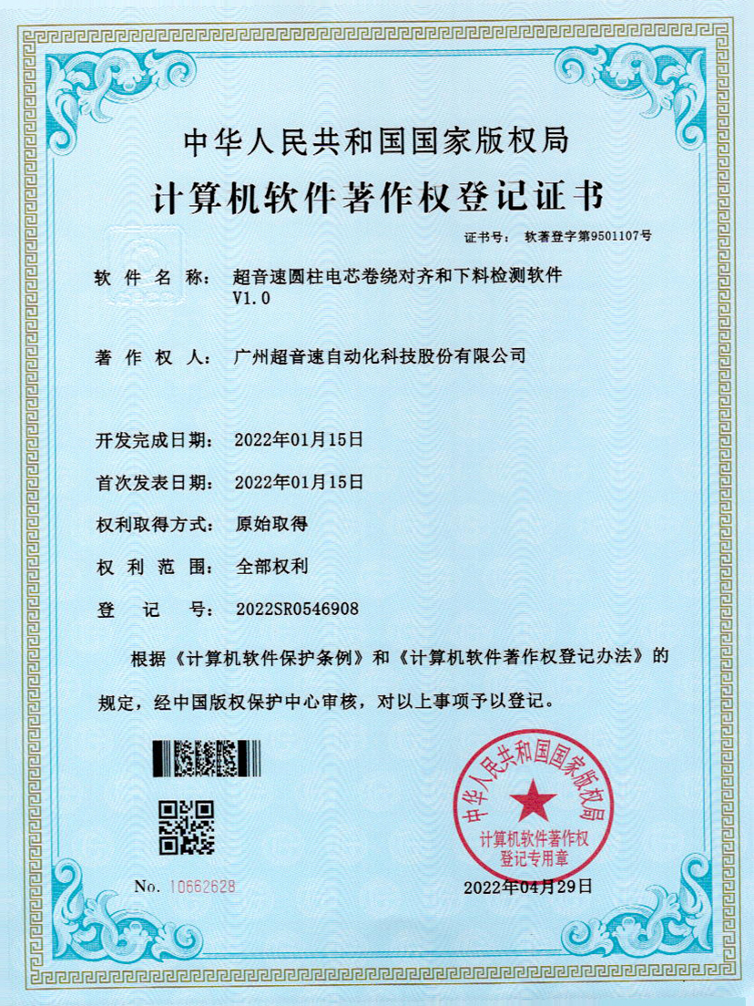 43-熊猫体育官方网站圆柱电芯卷绕对齐和下料检测软件V1.0