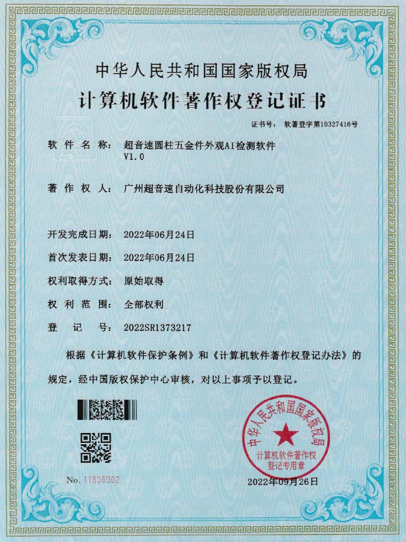 6-熊猫体育官方网站圆柱五金件外观AI检测软件V1.0