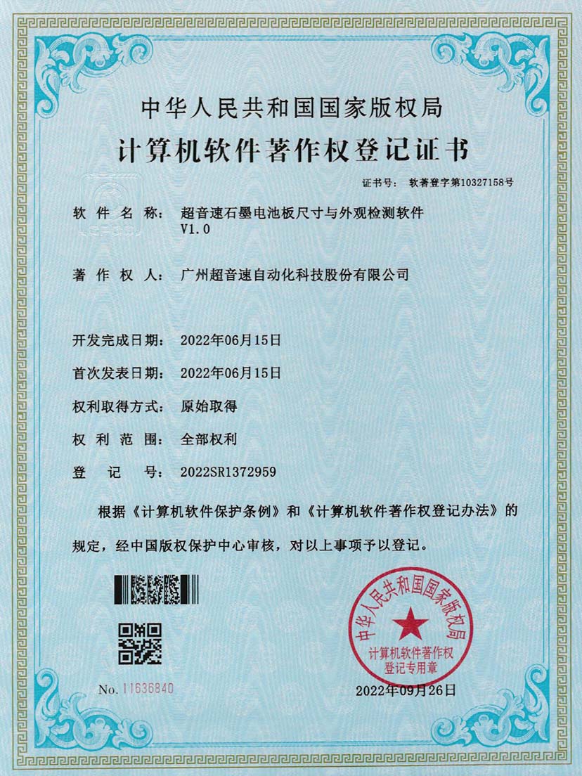 5-熊猫体育官方网站石墨电池板尺寸和外观检测软件V1.0