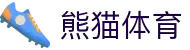 熊猫体育(中国版权)官方网站 - 最全赛事直播平台